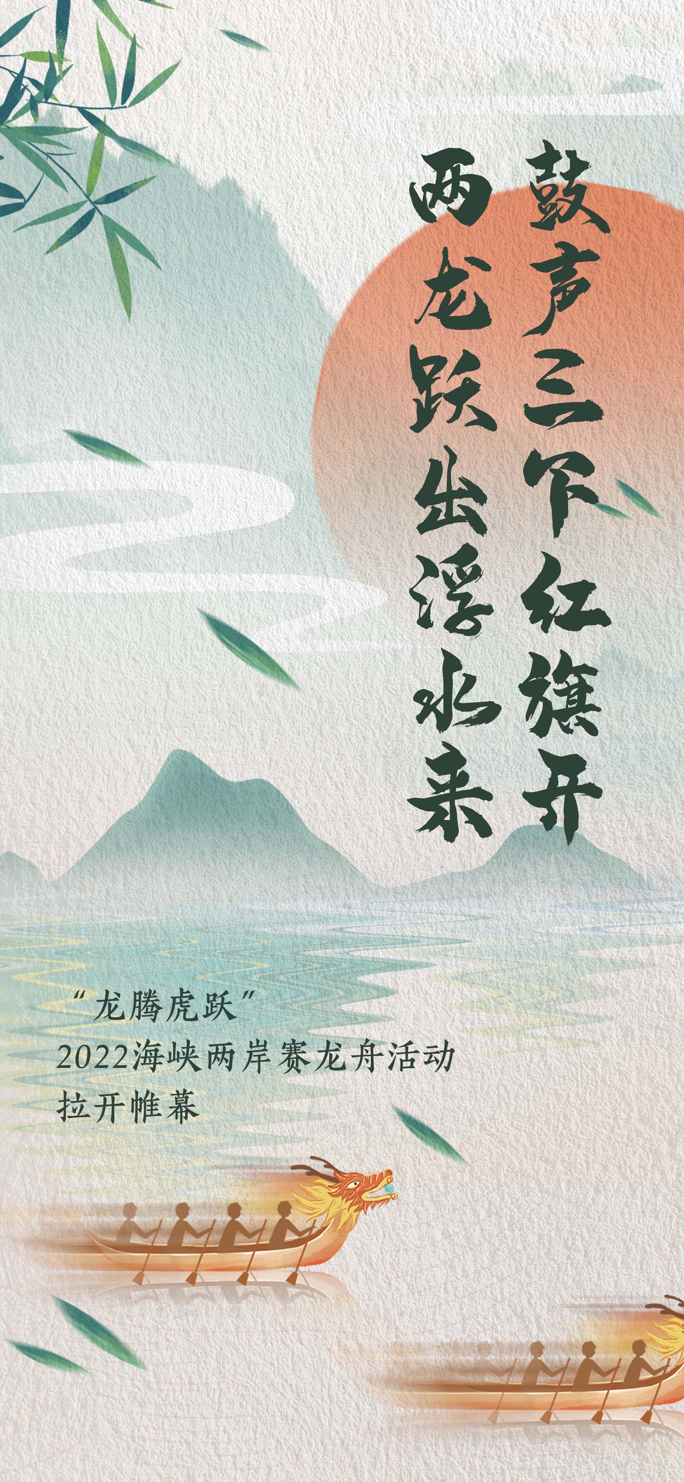 海报集龙腾虎跃2022海峡两岸赛龙舟活动来了