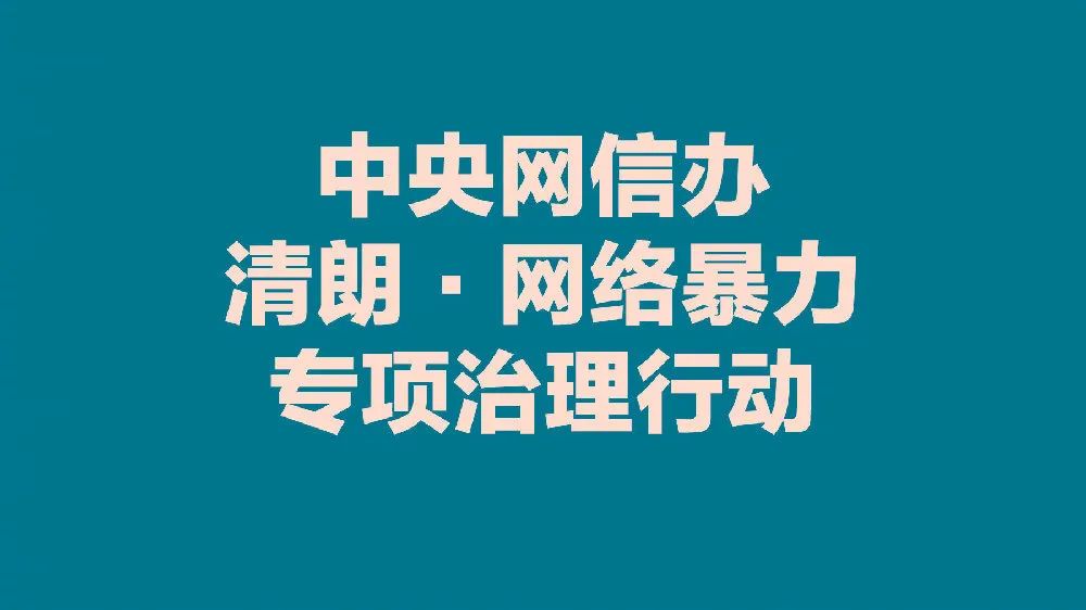 陕西通报3起网络侵权案例：“粉巷财经”多次集纳不实信息