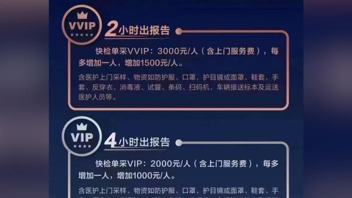 上海某公司推出“VVIP/VIP核酸检测服务”？回应来了