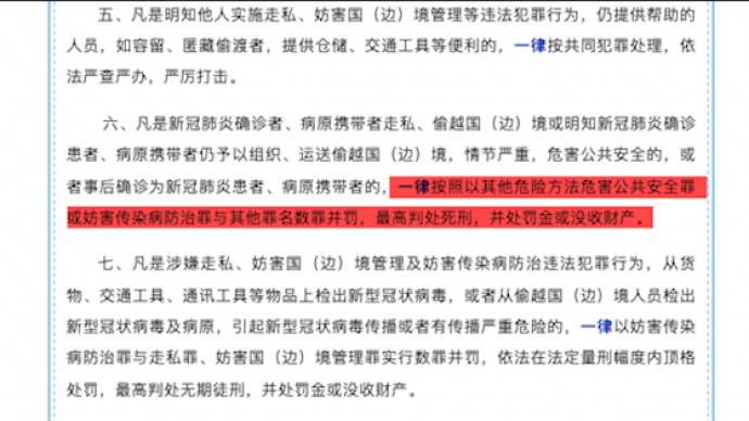 廣西東興：走私、偷越國（邊）境造成疫情擴散，最高判處死刑