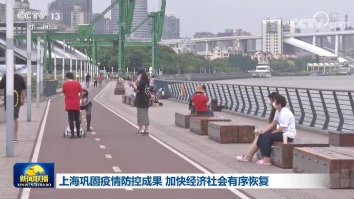 上海巩固疫情防控成果，加快经济社会有序恢复