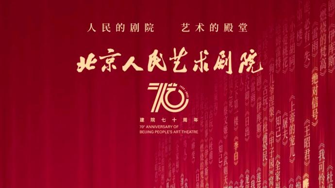 线上线下结合，北京人艺开启70周年院庆