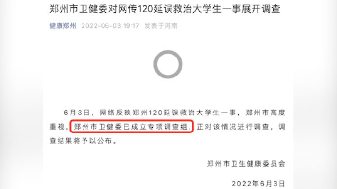 郑州市卫健委：对网传“120延误救治大学生”一事展开调查