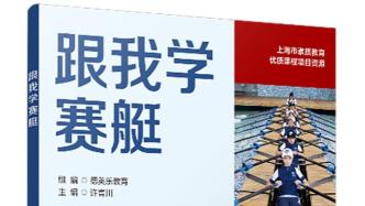 全国首本中小学赛艇指导书发布，被纳入上海素质教育优质课程