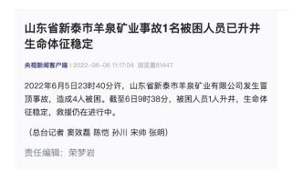 山东省新泰市羊泉矿业事故4人被困，其中1名被困人员已升井