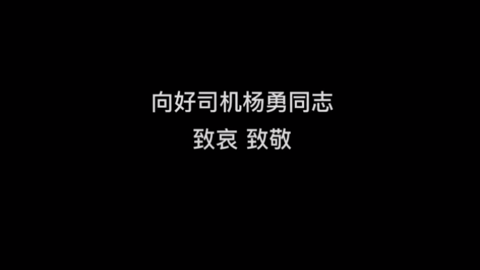 致哀,D2809司機楊勇的最后一次通話