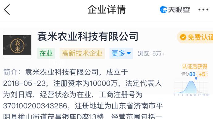 “袁米”公司新增被强制执行，曾因碰瓷袁隆平被判赔十万元