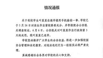 浙传通报“一学生在教学楼偷拍异性”：该生被拘留，现已退学