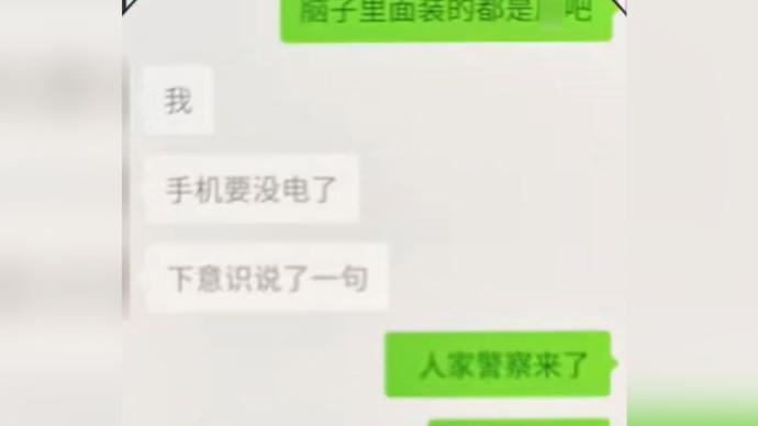 哭笑不得！收到朋友发的“救命”报警结果是手机没电