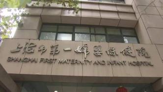 上海市第一妇婴保健院西院暂停门诊，急诊24小时开放