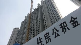 四川资阳：购买住房可提取父母、子女公积金用于支付购房款