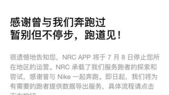 耐克跑步App中国大陆地区下月停止服务，将启动数字转型
