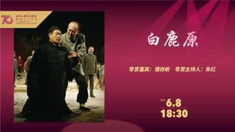 直播录像丨北京人艺70周年院庆：《白鹿原》经典放送及导赏