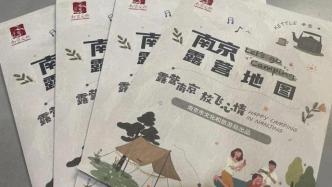 南京发布“露营地图”，相关部门正在制定露营地规范发展意见