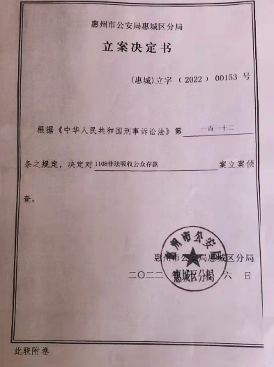 惠城警方作出的《立案决定书》受访者供图