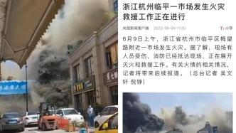 浙江杭州临平一市场发生火灾：有人员受伤，救援正在进行