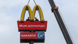 俄乌战局｜麦当劳退出俄罗斯：各地“金拱门”标识陆续被拆除