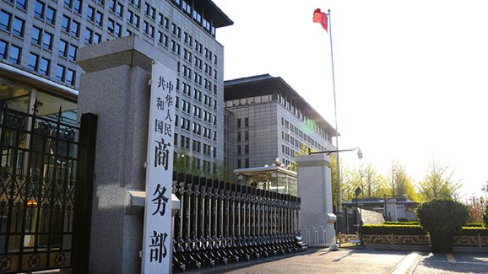 商务部：金砖国家第十二次经贸部长会议今晚举行