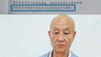 最高法指令24年前强奸杀人案再审追踪：凶犯刑满出狱后被监视居住，现已解除