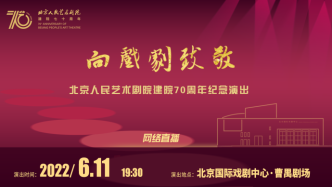 直播录像丨向戏剧致敬——北京人艺建院七十周年纪念演出