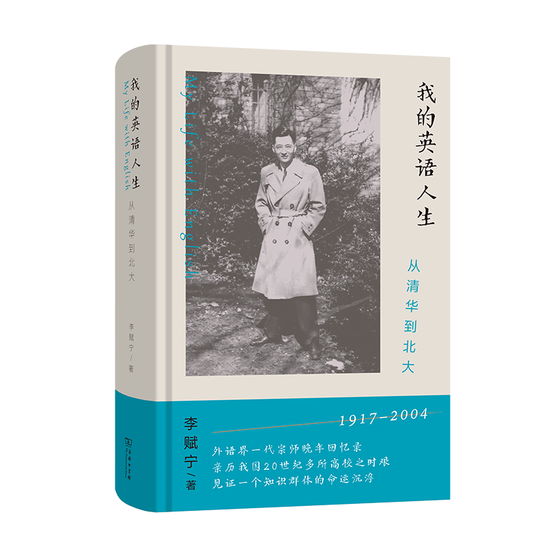 《我的英语人生：从清华到北大》