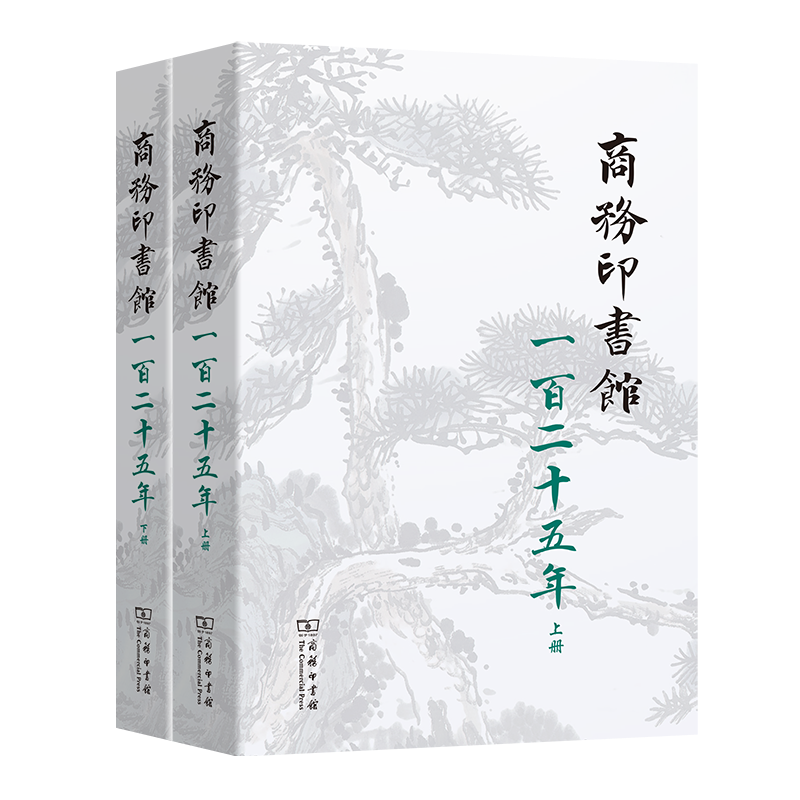 《商务印书馆一百二十五年(1897-2022)：我与商务印书馆》