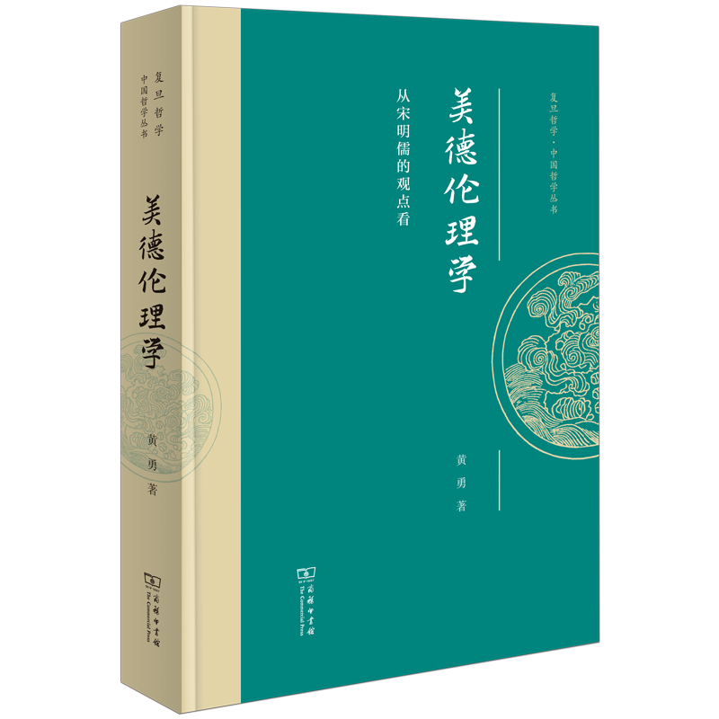 《美德伦理学：从宋明儒的观点看》