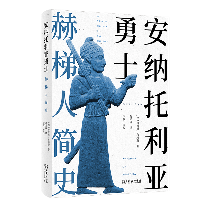 《安纳托利亚勇士：赫梯人简史》