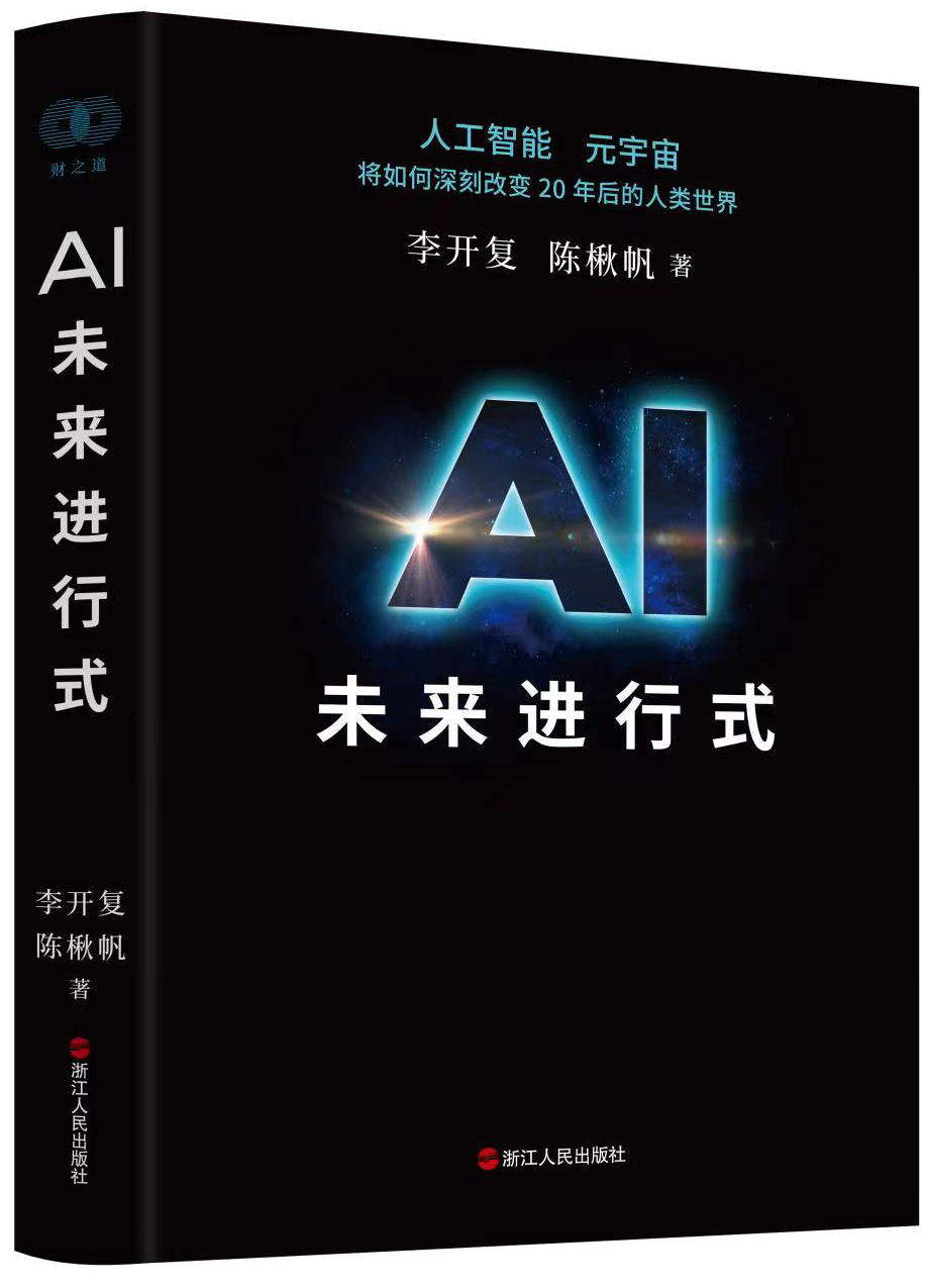 《AI未来进行式》，李开复、陈楸帆著，浙江人(ren)民出版社2022年5月出版，464页，88.00元