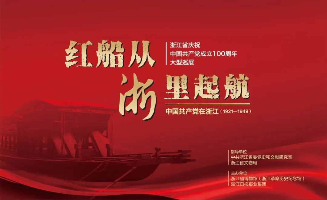 “红船从‘浙’里起航”图片展