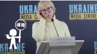 明查｜乌克兰高官承认谎称俄军在乌实施大规模性暴力？