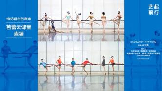 艺起前行丨上海芭蕾舞团：芭蕾云课堂