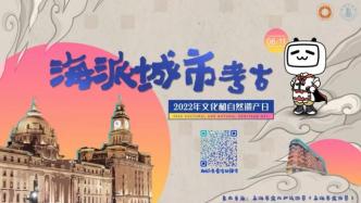 文化和自然遗产日｜走进上海，从海派城市考古到非遗云展播