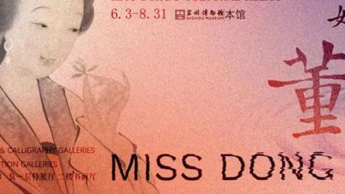 从董美人看到董小宛，苏博呈现“美人姓董”
