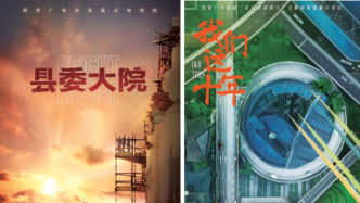 中國電視劇：以現(xiàn)實題材精品，為人民和時代放歌