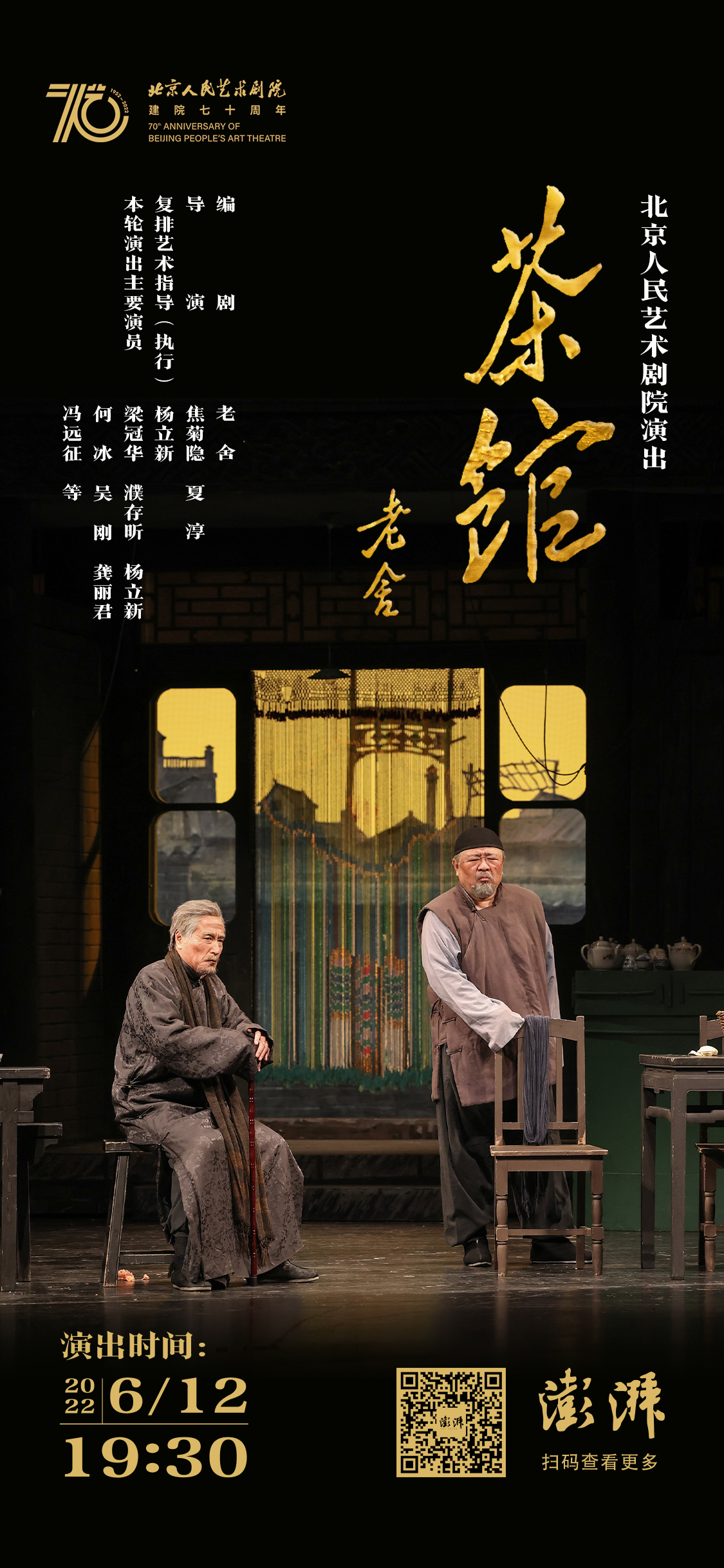 向戏剧致敬:70不老,北京人艺,今天生日快乐_文艺范_澎湃新闻-the pape