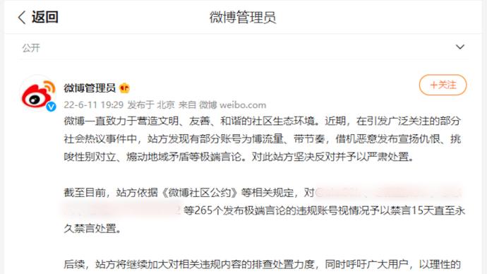 微博禁言265个挑唆性别对立等账号