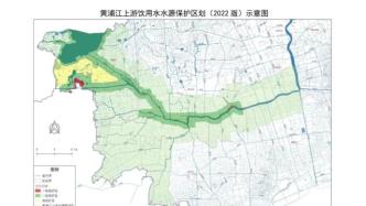 上海公布《黄浦江上游饮用水水源保护区划 （2022版）》