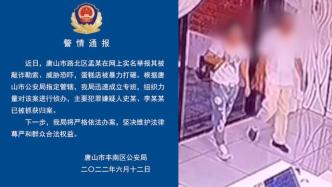 唐山丰南警方通报“路北区蛋糕店被敲诈勒索”：抓获两名嫌犯