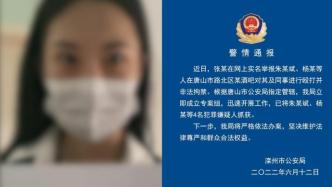 女子举报在唐山某酒吧遭殴打拘禁，警方指定管辖抓获4名嫌犯