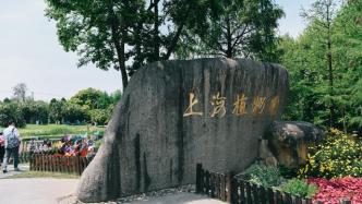 上海植物园：根据疫情防控筛查要求，今起采取临时性闭园措施