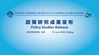 直播录像丨国合会2022年年会暨30周年纪念活动政策研究成果发布