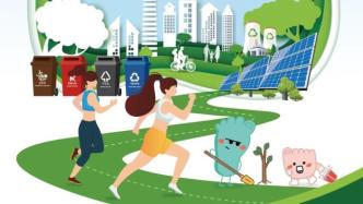全国低碳日·上海主题宣传活动将开启，市民可参加知识竞赛