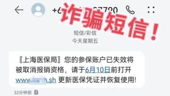 上海醫(yī)保局短信通知“更新醫(yī)保憑證”？假的！系典型詐騙信息
