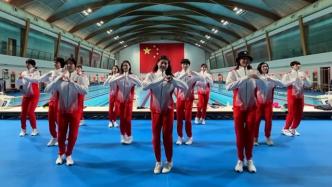 中国女子泳军一曲《爱你》，世锦赛气氛提前拉满