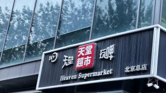 北京：涉天堂超市酒吧疫情已涉100个街乡