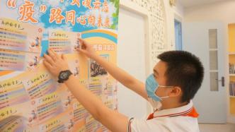 上海卢湾中学原创复学七步曲、防疫口诀，助力学子复学之路