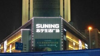 上海杨浦：责令苏宁易购五角场店停业整改并对其立案查处