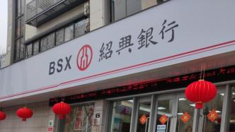 绍兴银行推出转按揭又删文，浙江监管人士：不允许开展转按揭