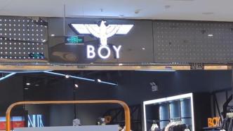 唐山“BOY”服饰店：有顾客调侃“来件穿了能打人的衣服”